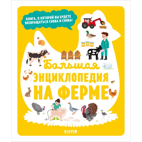 Большая энциклопедия. На ферме