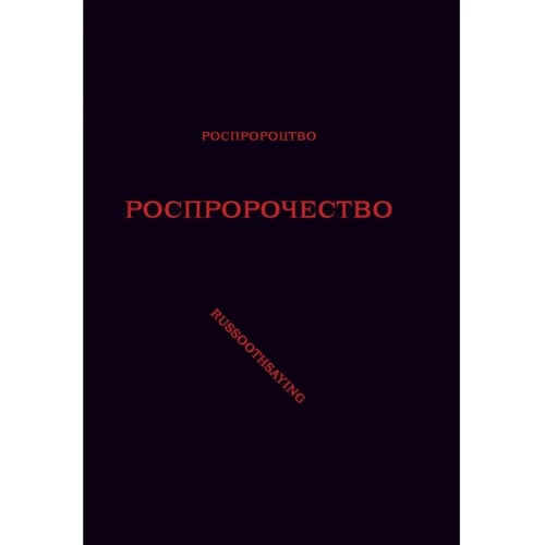Дмитро Бєлянський: Роспророцтво. Роспророчество. Russoothsaying