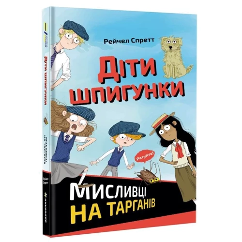 Рейчел Спретт: Діти шпигунки. Мисливці на тарганів фото 7