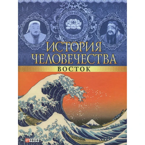 Історія людства Схід