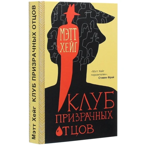 Метт Хейг: Клуб примарних батьків: Кількість сторінок 432