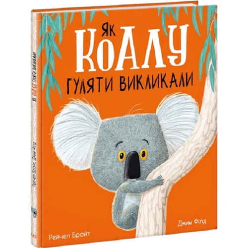 Рейчел Брайт: Як коалу гуляти викликали