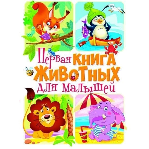 Первая книга животных для малышей