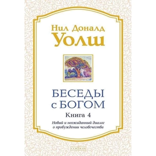 Ніл Уолш: Бесіди з Богом. Книга 4: Новий і несподіваний діалог про пробудження людства