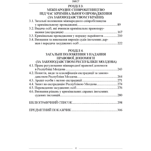 Міжнародне співробітництво у сфері кримінального провадження за законодавством України та Республіки Молдова: Виробник Алерта