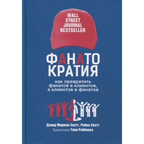 Дэвид Мирман Скотт, Рейко Скотт: ФАНАТОКРАТИЯ: Как превратить фанатов в клиентов, а клиентов в фанатов