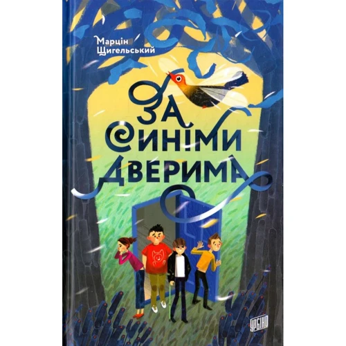Марцін Щигельський: За синіма дверима