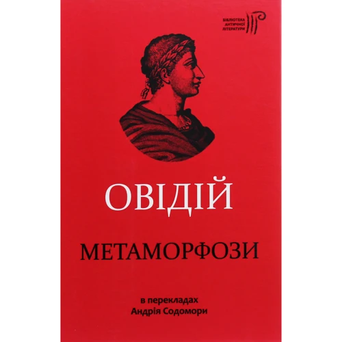 Овідій: Метаморфози