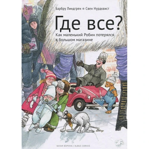 Барбру Линдгрен: Где все? Как маленький Робин потерялся в большом магазине