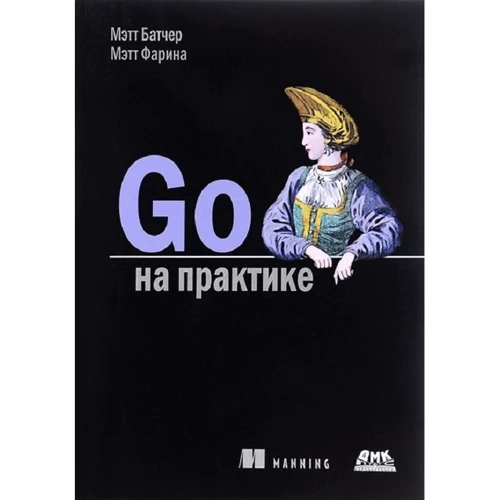 Мэтт Батчер, Мэтт Фарина: Go на практике