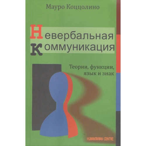Мауро Коццоліно: Невербальна комунікація. Теорії, функції, мова та знак