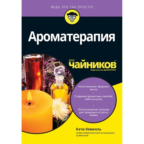 Кэти Кевилль: Ароматерапия для чайников