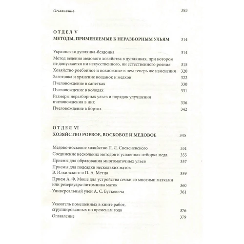Всеволод Шимановский: Методы пчеловождения: Производитель Книгоноша