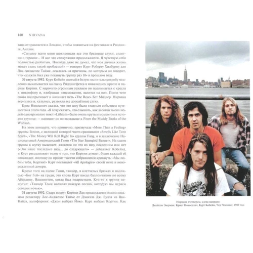Nirvana: со слов очевидцев: ISBN 978-5-17-101771-2