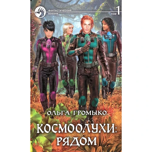 Ольга Громыко: Космоолухи: Рядом. В 2 томах. Том 1