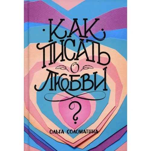 Ольга Соломатина: Как писать о любви