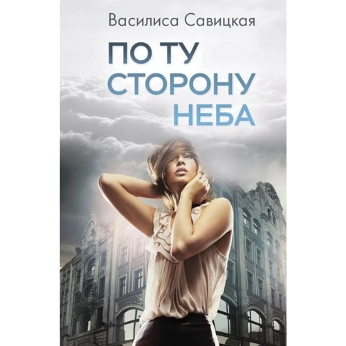 Василиса Савицька: По той бік неба