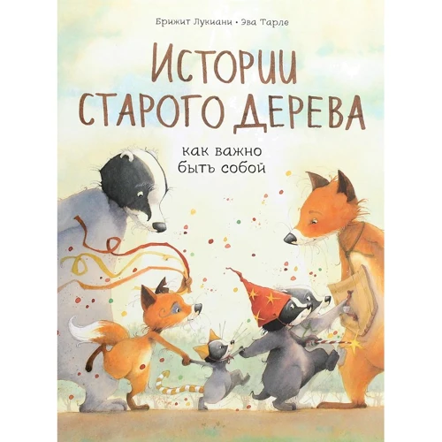 Брижит Лукиани, Эва Тарлет: Истории старого дерева. Как важно быть собой