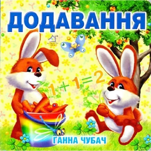 Ганна Чубач: Додавання
