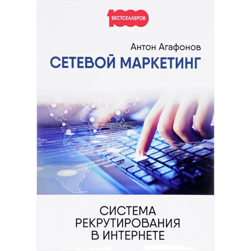 Антон Агафонов: Сетевой Маркетинг. Система рекрутирования в Интернете