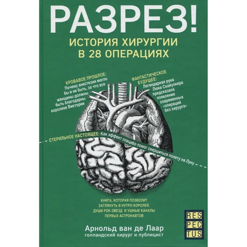 Арнольд ван де Лаар: Разрез! История хирургии в 28 операциях