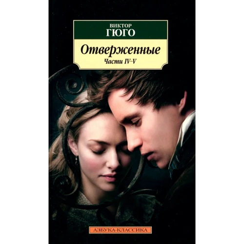 Віктор Гюго: Знедолені (в 2-х книгах): Жанр класика