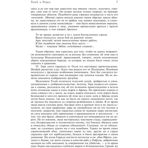 Плутарх: Порівняльні життєписи. Повне видання в одному томі: ISBN 978-5-9922-0235-9