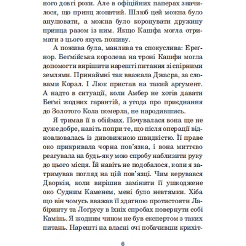 Роджер Желязні: Хроніки Амбера. У 10 книгах. Книга 10. Принц Хаосу: Автор Роджер Желязни
