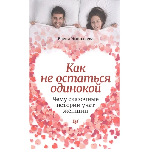 Елена Николаева: Как не остаться одинокой. Чему сказочные истории учат женщин