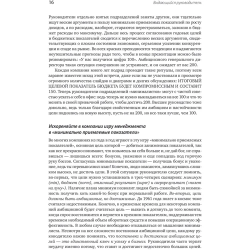 Игорь Немировский, Инна Старожукова: Выдающийся руководитель. Как обеспечить бизнес прорыв и вывести компанию в лидеры отрасли: ISBN 978-5-9500-9622-8