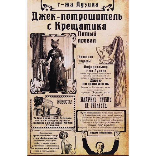 Лада Лузина: Джек-потрошитель с Крещатика. Книга 2. Пятый провал