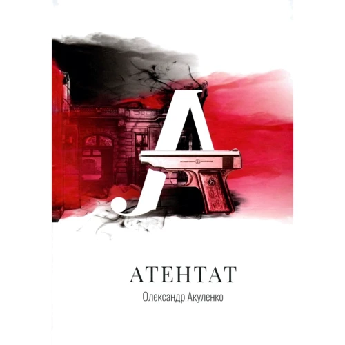 Олександр Акуленко: Атентат