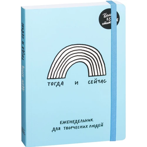 Адам Куртц: Тогда и сейчас. Еженедельник для творческих людей