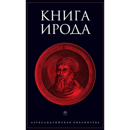 Книга Ирода