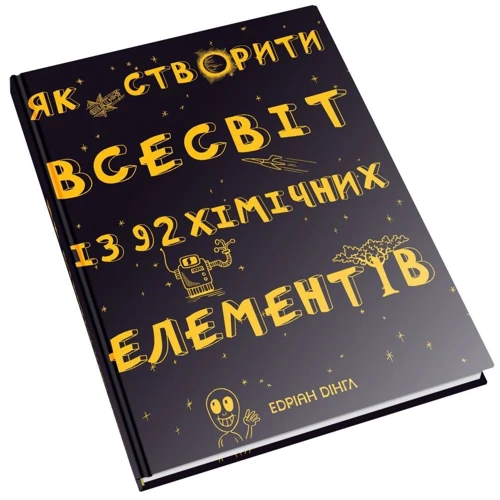 Едріан Дінгл: Як створити Всесвіт із 92 хімічних елементів: Кількість сторінок 216