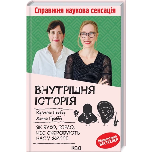 Крістіна Льобер, Ханна Ґраббе: Внутрішня історія. Як вухо, горло, ніс скеровують нас у житті