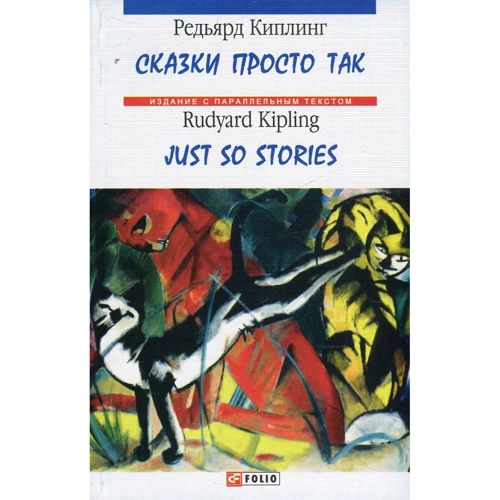 Редьярд Киплинг: Сказки просто так / Just So Stories