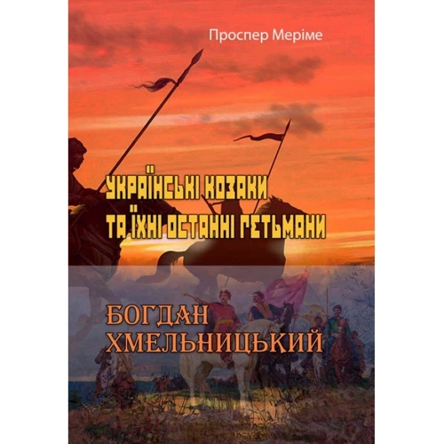 Проспер Меріме: Українські козаки та їхні останні гетьмані. Богдан Хмельницький