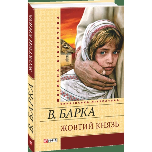 Василь Барка: Жовтий князь: Производитель Фолио