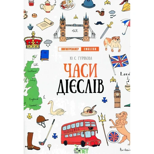 Ю. С. Гурікова, В. Є. Дюдяєва: Лінгвотренажер English. Комплект з 5 зошитів фото 10