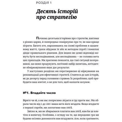 Авінаш Діксіт, Баррі Нейлбафф: Мистецтво стратегії: ISBN 978-617-679-362-5