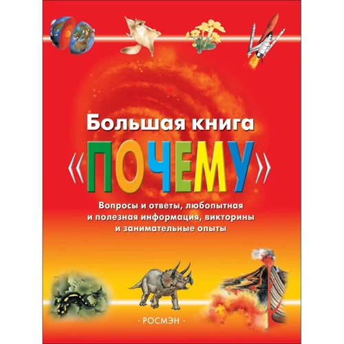 Велика книга Чому