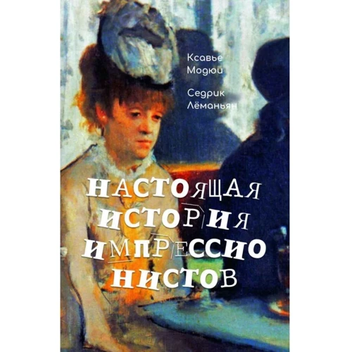 Ксав'є Модюї, Седрік Леманьян: Справжня історія імпресіоністів