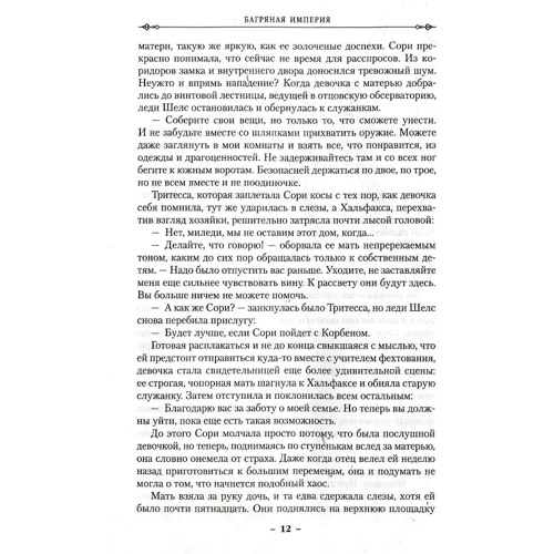 Алекс Маршалл. Багряна імперія. Книга 2. Клинок з чорної сталі: Автор Алекс Маршалл