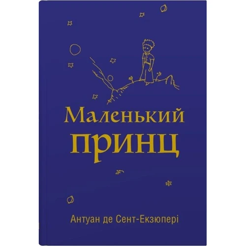 Антуан де Сент-Екзюпері: Маленький принц