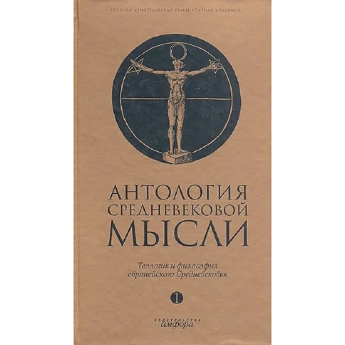 Антология средневековой мысли. Теология и философия европейского Средневековья. В 2-х томах. Том 1