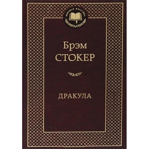 Дракула