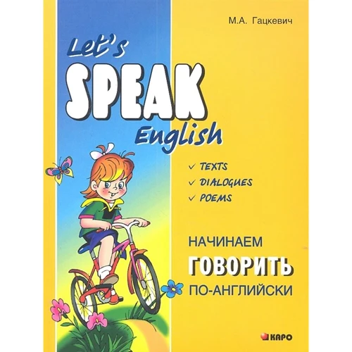 Let's speak English / Начинаем говорить по-английски