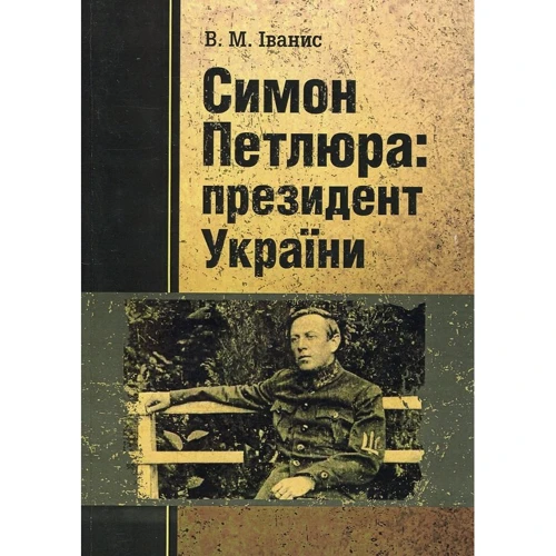 В. М. Іванис: Симон Петлюра: президент України