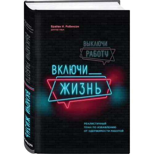 Брайан Робінсон: Вимкни роботу, включи життя. Реалістичний план щодо позбавлення від одержимості роботою: Жанр Популярна психологія